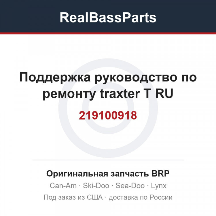 219100918 Поддержка руководство по ремонту traxter T RU