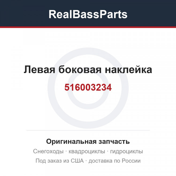 516003234 Левая боковая наклейка