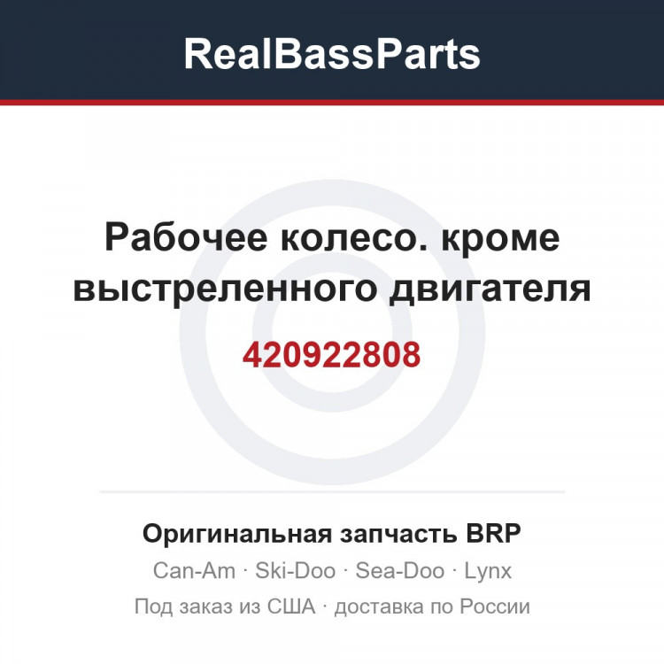 420922808 Рабочее колесо. кроме выстреленного двигателя