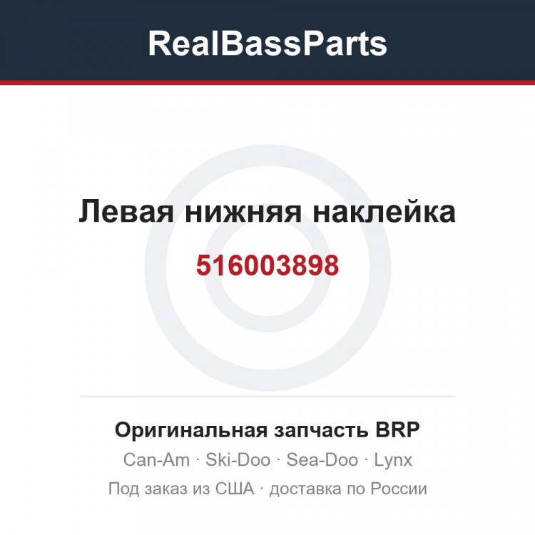 516003898 Левая нижняя наклейка