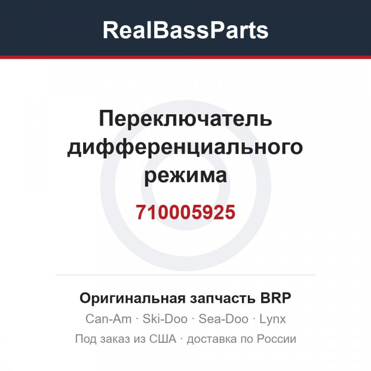 710005925 Переключатель дифференциального режима