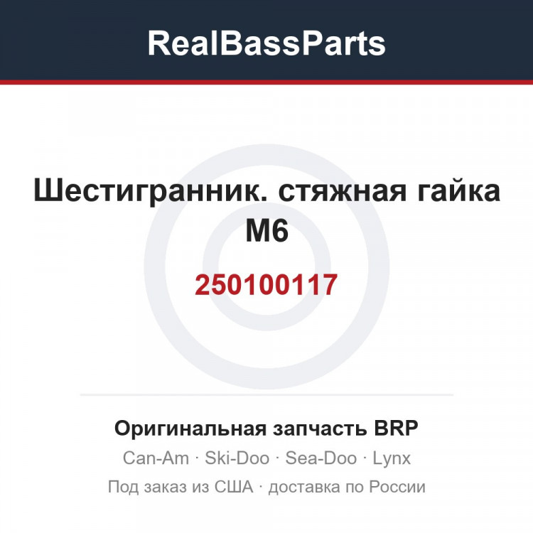 250100117 Шестигранник. стяжная гайка M6