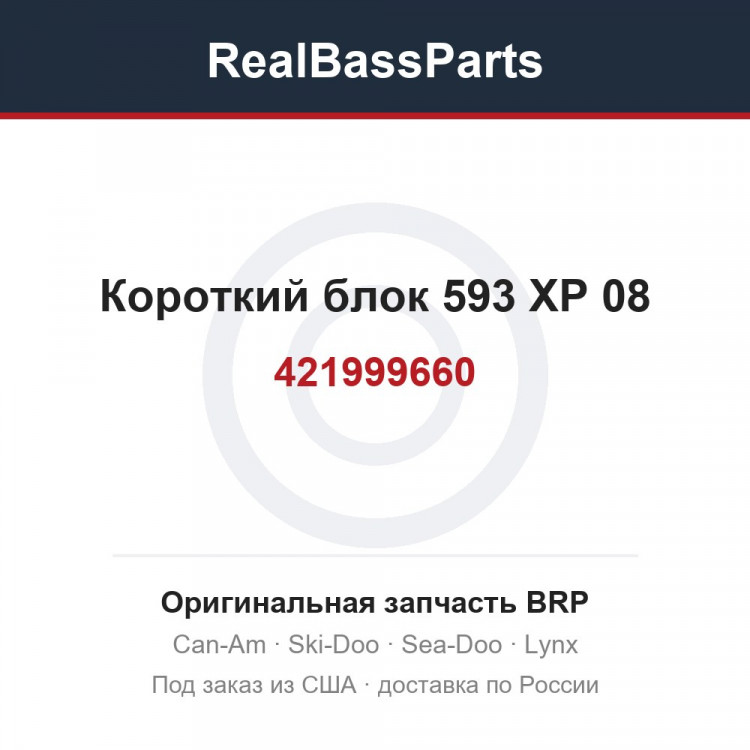 421999660 Короткий блок 593 XP 08