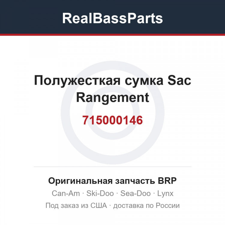 715000146 Полужесткая сумка Sac Rangement