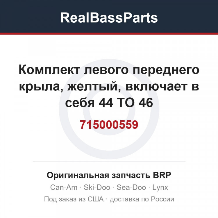 715000559 Комплект левого переднего крыла, желтый, включает в себя 44 TO 46