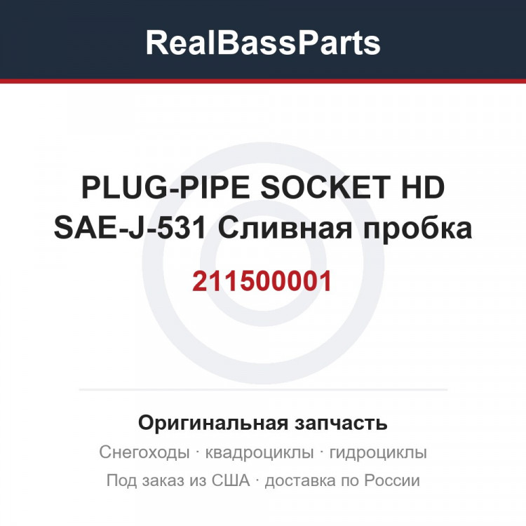 211500001 PLUG-PIPE SOCKET HD SAE-J-531 Сливная пробка