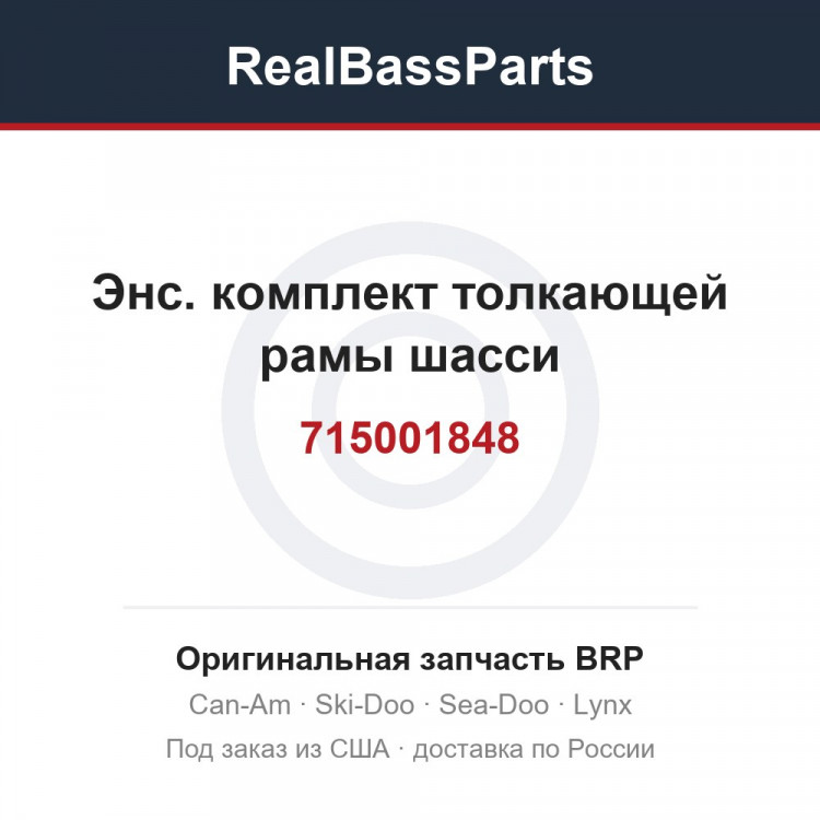 715001848 Энс. комплект толкающей рамы шасси