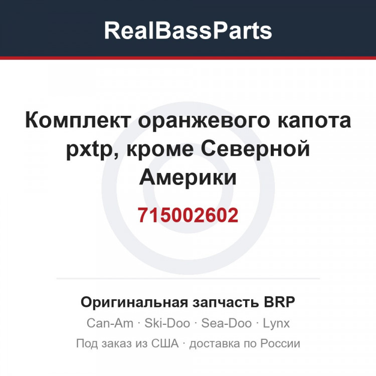 715002602 Комплект оранжевого капота pxtp, кроме Северной Америки