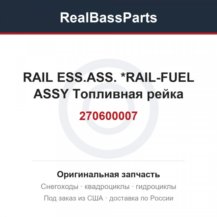 270600007 RAIL ESS.ASS.  *RAIL-FUEL ASSY  Топливная рейка