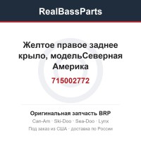 715002772 Желтое правое заднее крыло, модельСеверная Америка