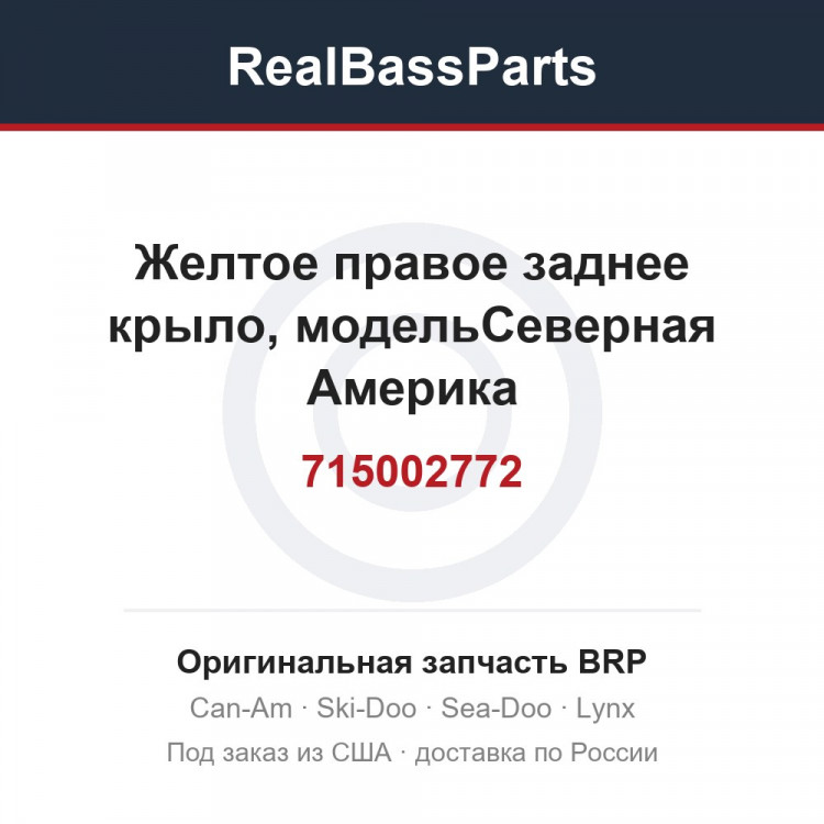 715002772 Желтое правое заднее крыло, модельСеверная Америка