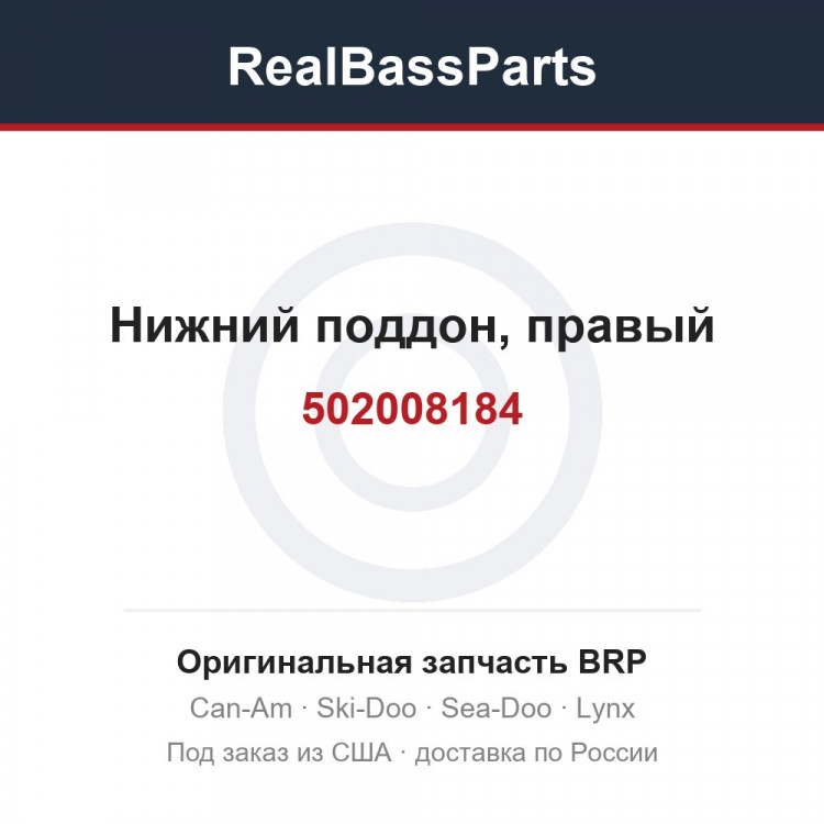 502008184 Нижний поддон, правый