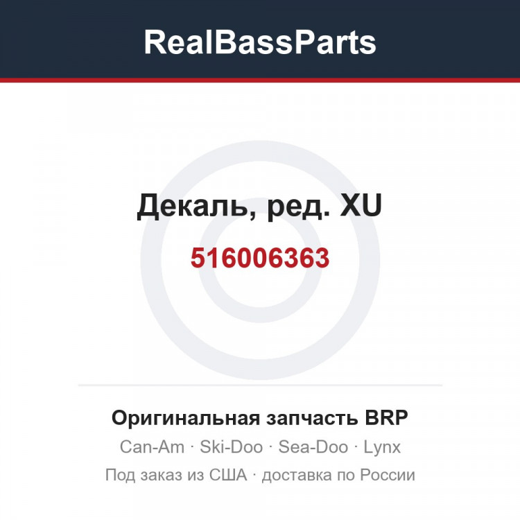516006363 Декаль, ред. XU