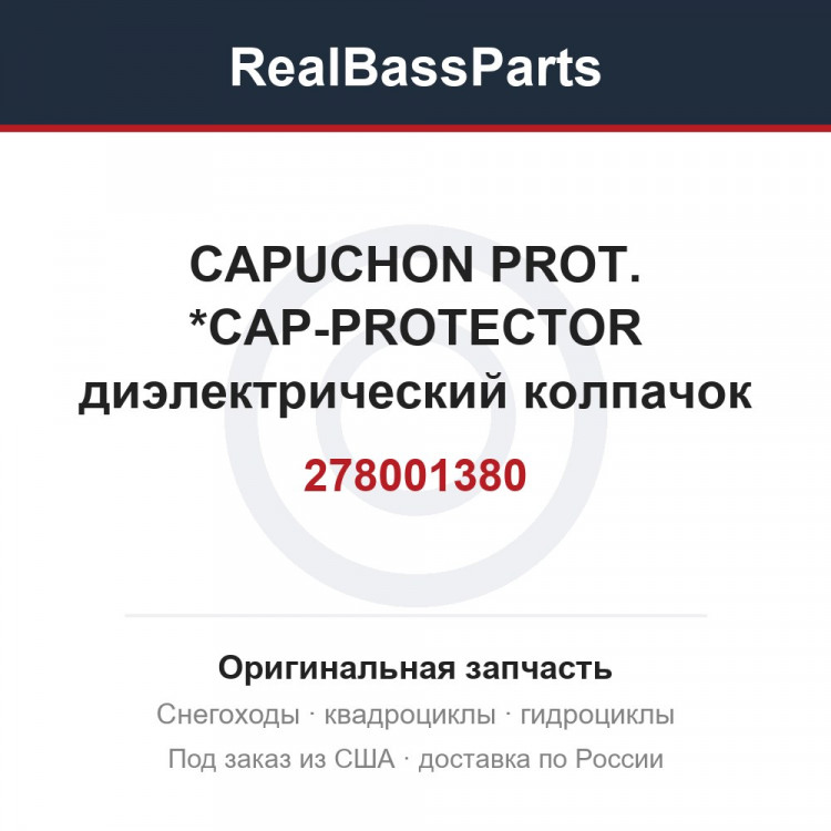 278001380 CAPUCHON PROT. *CAP-PROTECTOR  диэлектрический колпачок