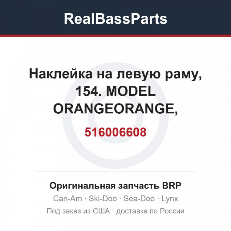 516006608 Наклейка на левую раму, 154. MODEL ORANGEORANGE, 154''