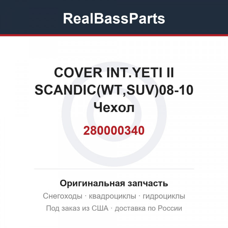 280000340 COVER INT.YETI II SCANDIС(WT,SUV)08-10  Чехол