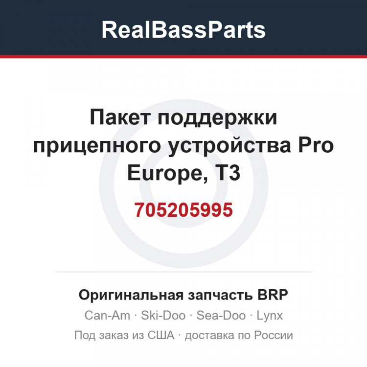 705205995 Пакет поддержки прицепного устройства Pro Europe, T3