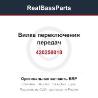 420258018 Вилка переключения передач