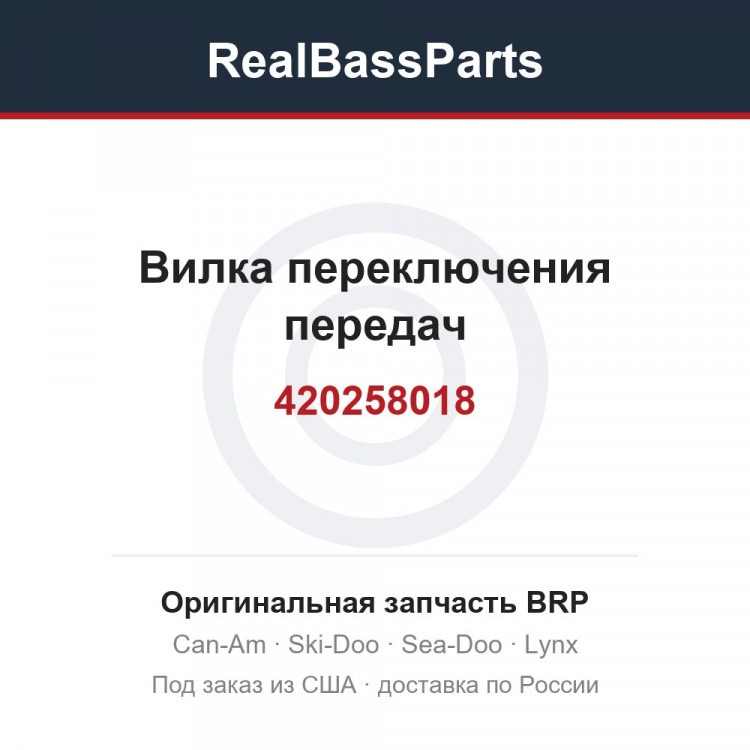 420258018 Вилка переключения передач
