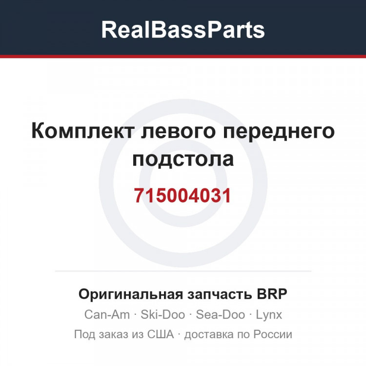 715004031 Комплект левого переднего подстола