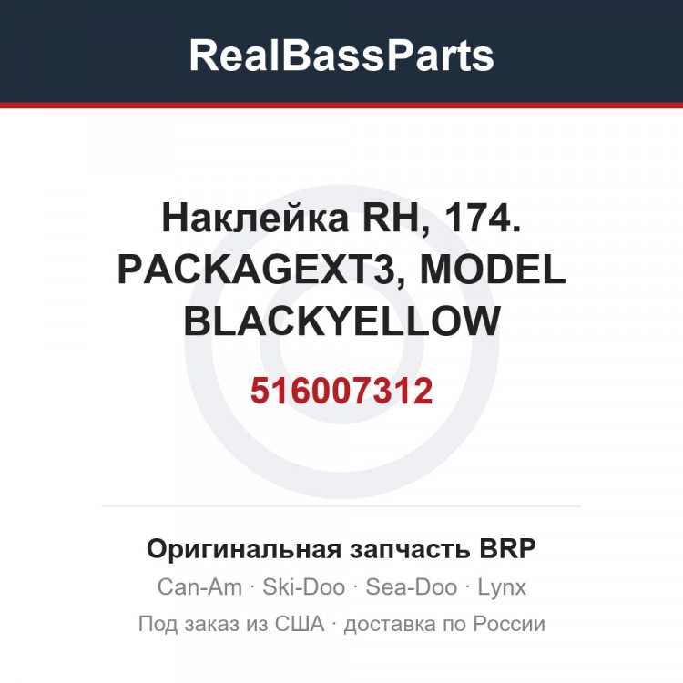516007312 Наклейка RH, 174. PACKAGEXT3, MODEL BLACKYELLOW