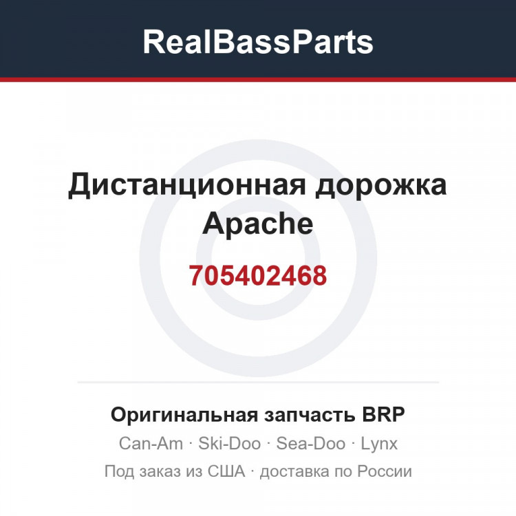 705402468 Дистанционная дорожка Apache