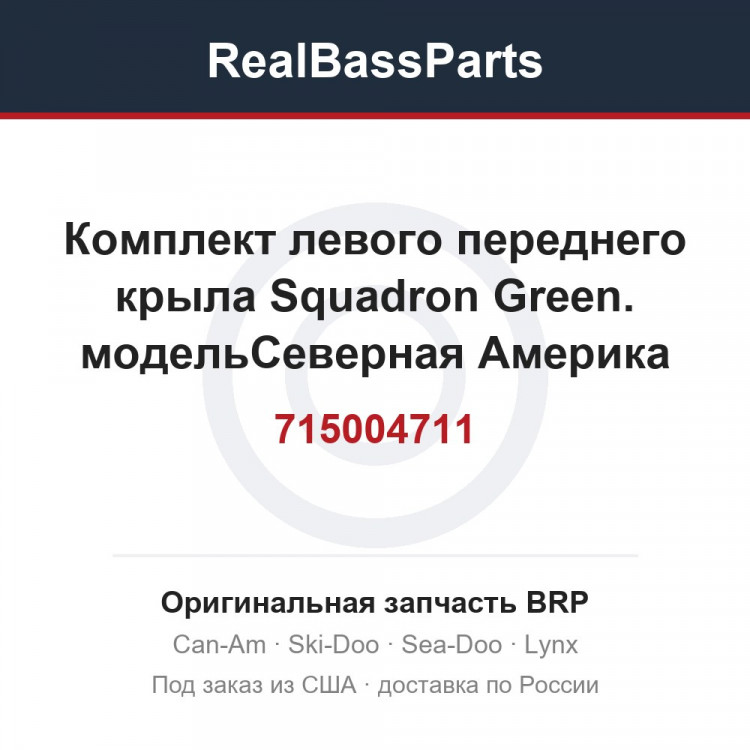 715004711 Комплект левого переднего крыла Squadron Green. модельСеверная Америка