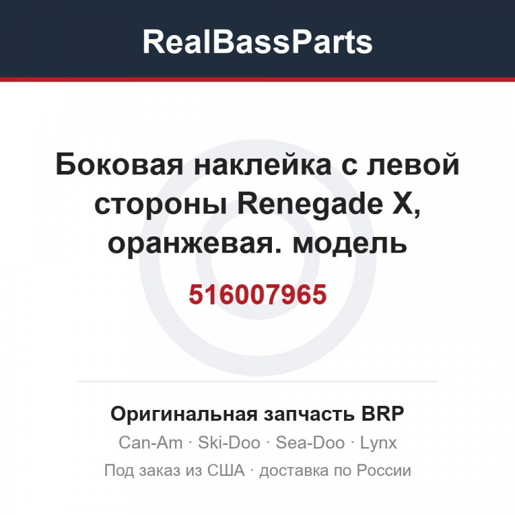 516007965 Боковая наклейка с левой стороны Renegade X, оранжевая. модель оранжевого цвета