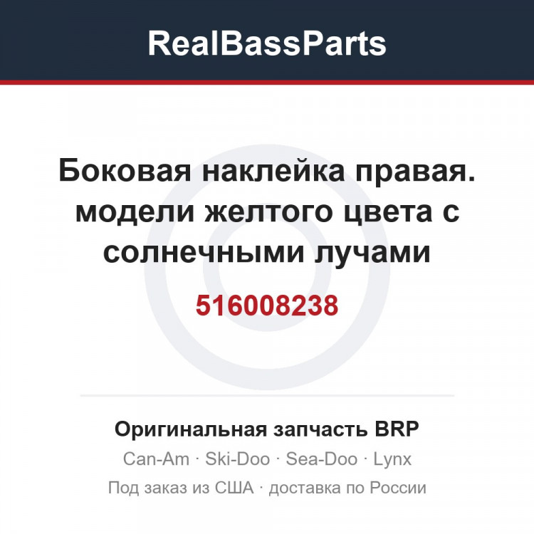 516008238 Боковая наклейка правая. модели желтого цвета с солнечными лучами