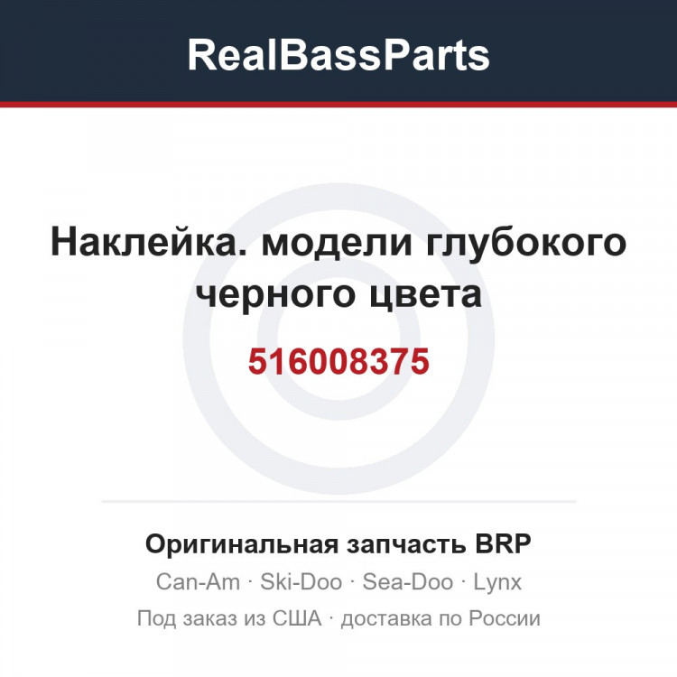 516008375 Наклейка. модели глубокого черного цвета