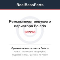 Ремкомплект ведущего вариатора Polaris 982266