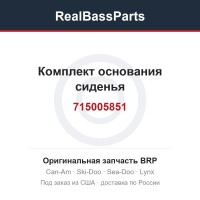 715005851 Комплект основания сиденья