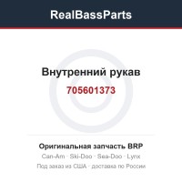 705601373 Внутренний рукав