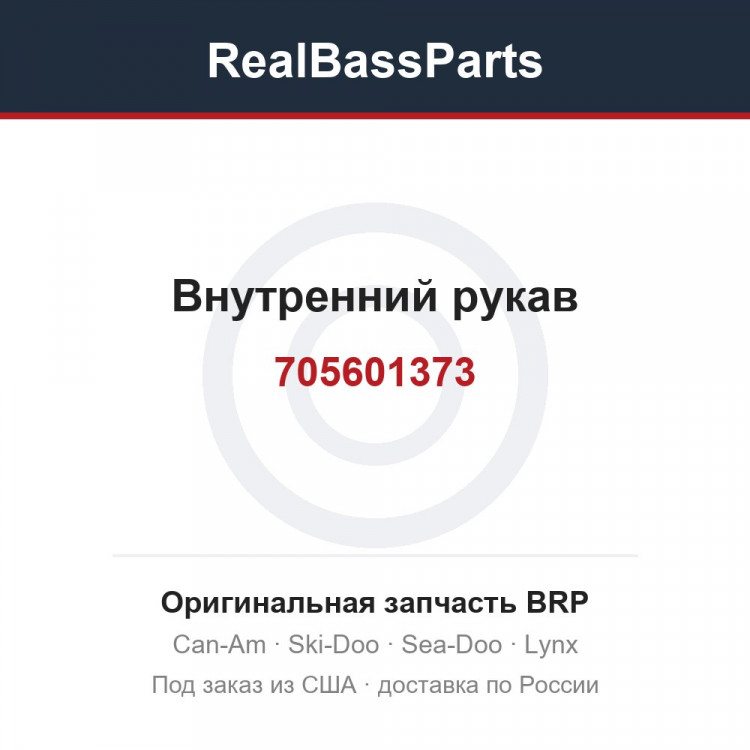 705601373 Внутренний рукав