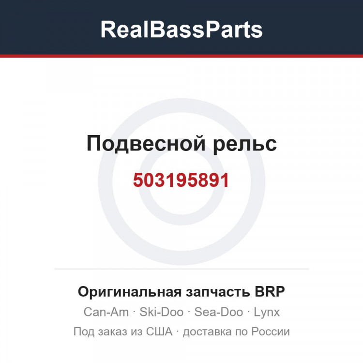 503195891 Подвесной рельс