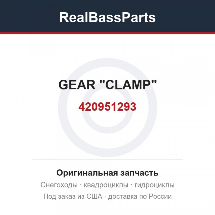 420951293 GEAR "CLAMP"