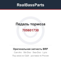 705601730 Педаль тормоза
