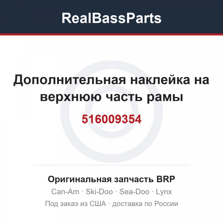 516009354 Дополнительная наклейка на верхнюю часть рамы