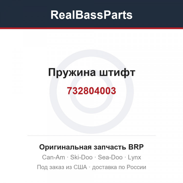 732804003 Пружина штифт