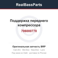 706000778 Поддержка переднего компрессора