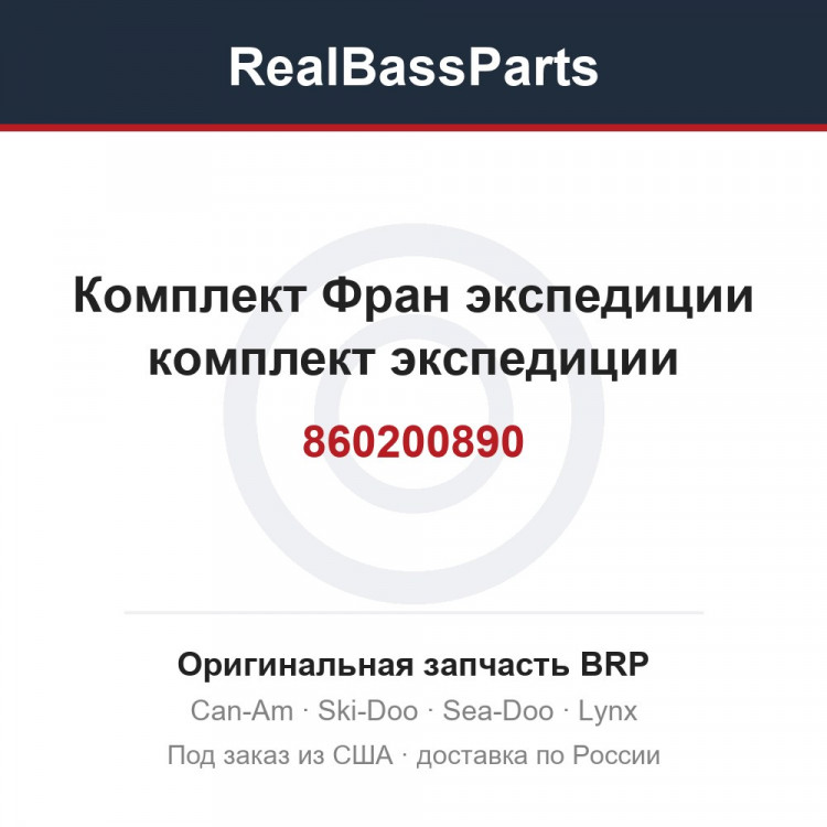 860200890 Комплект Фран экспедиции комплект экспедиции