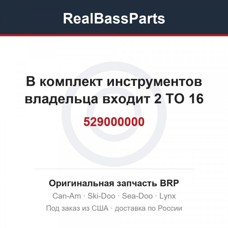 529000000 В комплект инструментов владельца входит 2 TO 16