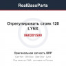 860201590 Отрегулировать стояк 120 LYNX