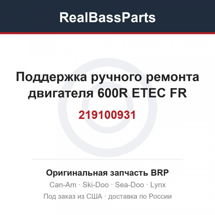 219100931 Поддержка ручного ремонта двигателя 600R ETEC FR