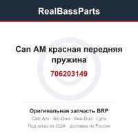 706203149 Can AM красная передняя пружина