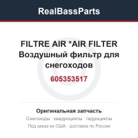 605353517 FILTRE AIR     *AIR FILTER  Воздушный фильтр для снегоходов