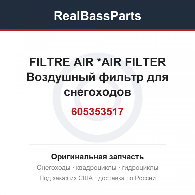 605353517 FILTRE AIR     *AIR FILTER  Воздушный фильтр для снегоходов
