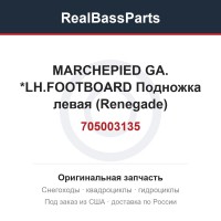 705003135 MARCHEPIED GA. *LH.FOOTBOARD  Подножка левая (Renegade)