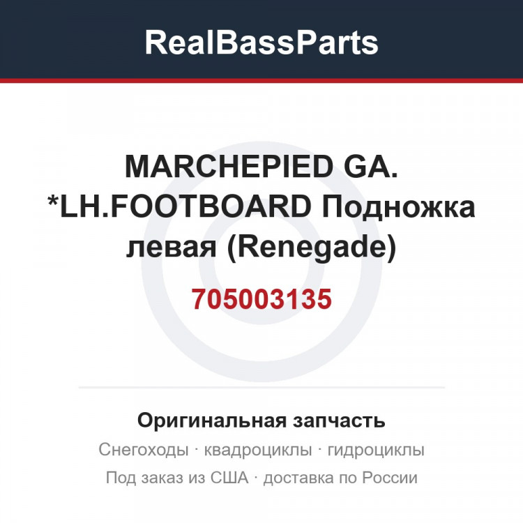 705003135 MARCHEPIED GA. *LH.FOOTBOARD  Подножка левая (Renegade)