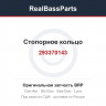 293370143 Стопорное кольцо